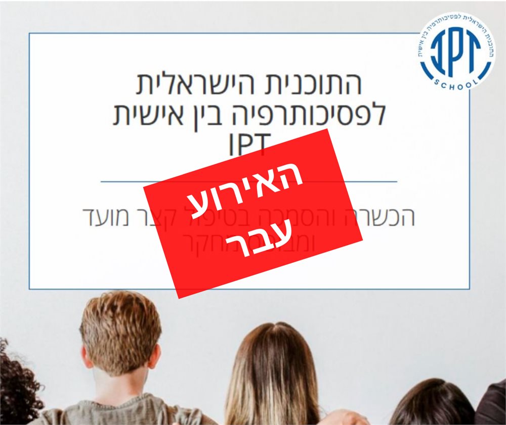התוכנית הישראלית לפסיכותרפיה בין אישית IPT